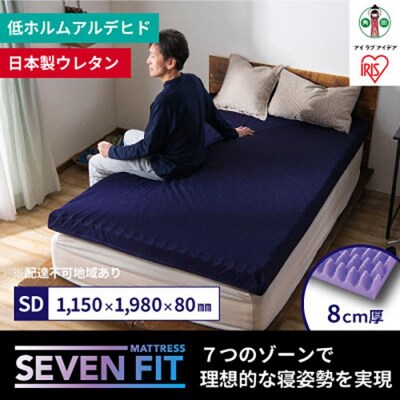セブンフィットマットレス8cm セミダブル UMPZ78-SD