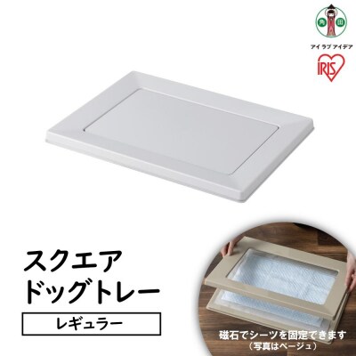 スクエアドッグトレー　レギュラーSQDT-482Rライトグレー