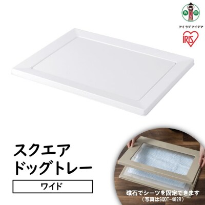 スクエアドッグトレー　ワイドSQDT-616Wホワイト