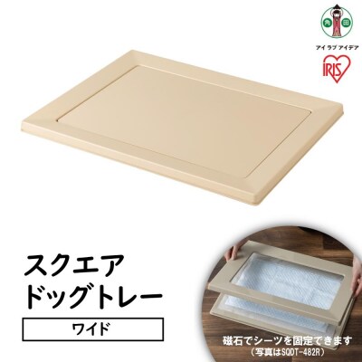 スクエアドッグトレー　ワイドSQDT-616Wベージュ