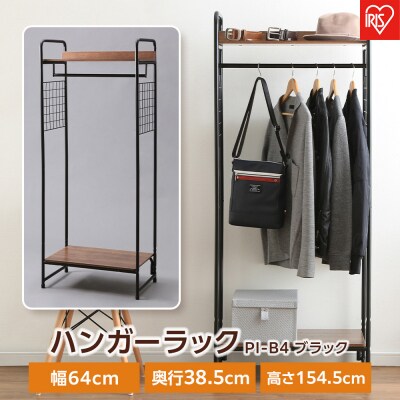 スタイルハンガー2WAYタイププレミアム　メッシュパネル付PI-B4ブラック