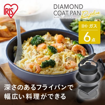フライパンセット ダイヤモンドコートパンディープラス IH 6点セット DCI-S6S IH 深型