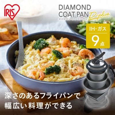 フライパン セット ダイヤモンドコートパンディープラス IH 9点セット DCI-S9S グレー 