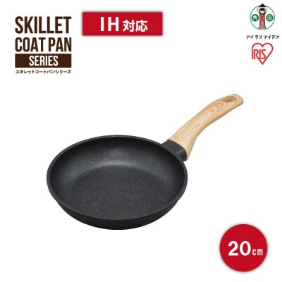 【IH対応】フライパン 20cm SKL-20IH スキレットコートパン