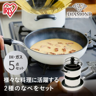 ダイヤモンドコートフライパン・なべ　5点セットDCI-FP5Sホワイト