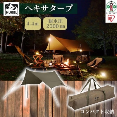 テント タープ タープテント ヘキサタープ カーキ HT-440