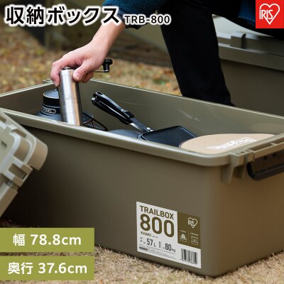 TRAILBOX 800　TRB-800カーキ