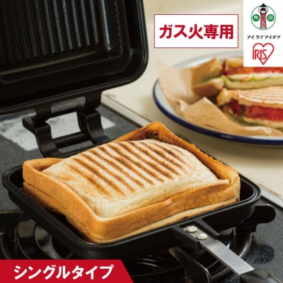 具だくさんホットサンドメーカー ガス火専用 シングル NGHS-SG