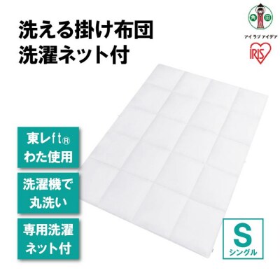 洗える掛け布団 洗濯ネット付 KKF-WB15-SN ホワイト