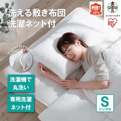 【TVで紹介されました!】洗える敷き布団 洗濯ネット付 SKF-WB05-SN ホワイト