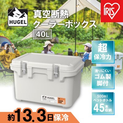 HUGEL　真空断熱クーラーボックス　40LVITC-40ホワイトアッシュ