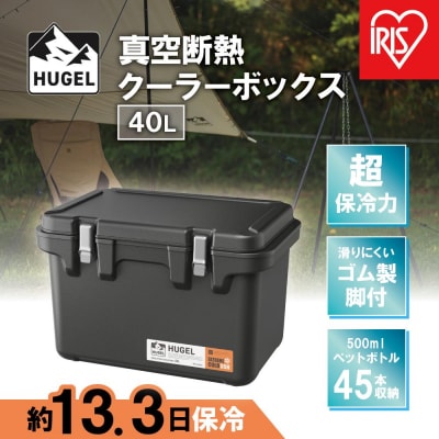 HUGEL　真空断熱クーラーボックス　40LVITC-40チャコールグレー