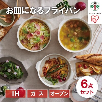 お皿になるフライパン6点セット　DPAN-6S　アイボリー アイリスオーヤマ