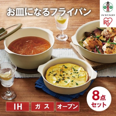 お皿になるフライパン8点セット　DPAN-8S　アイボリー