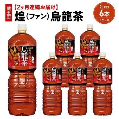 【2か月連続お届け】煌 烏龍茶　2L PET×6本　【04301-0642】