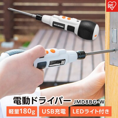 充電式ボールグリップミニドライバ　3.6V JMD8BG-W ホワイト