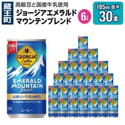 【6か月お届け】ジョージアエメラルドマウンテンブレンド　185ml ×30　【04301-0709】