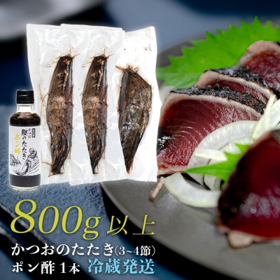 数量限定 希少 生かつお 藁焼きタタキ 800g以上 冷蔵 鰹たたき 高知県 大月町 本場の香り
