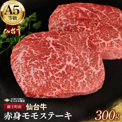 蔵王町産【A5仙台牛】赤身モモステーキ 300g(150g×2)【04301-0843】