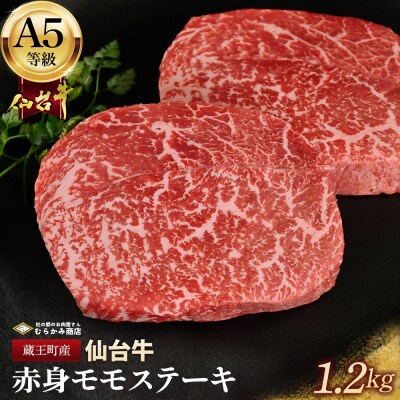 蔵王町産【A5仙台牛】赤身モモステーキ 1.2kg(150g×8)【04301-0846】