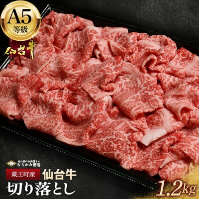 蔵王町産【A5仙台牛】切り落とし 1.2kg(300g×4)【04301-0855】