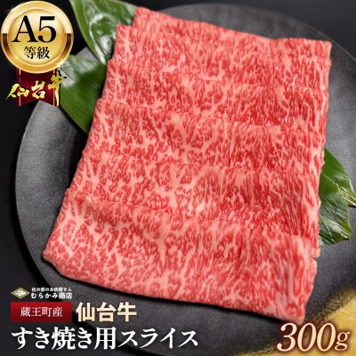 蔵王町産【A5仙台牛】すき焼き用スライス 300g【04301-0850】