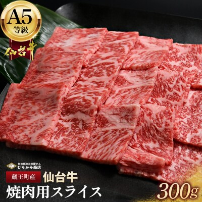 蔵王町産【A5仙台牛】焼肉用スライス 300g【04301-0847】