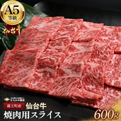蔵王町産【A5仙台牛】焼肉用スライス 600g(300g×2)【04301-0848】