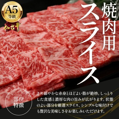 蔵王町産【A5仙台牛】焼肉用スライス 600g(300g×2)【04301-0848】