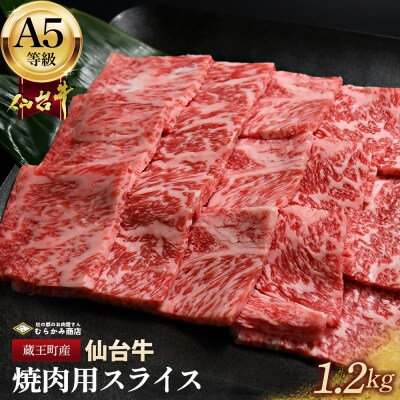蔵王町産【A5仙台牛】焼肉用スライス 1.2kg(300g×4)【04301-0849】