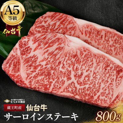 蔵王町産【A5仙台牛】サーロインステーキ 800g(200g×4)【04301-0842】