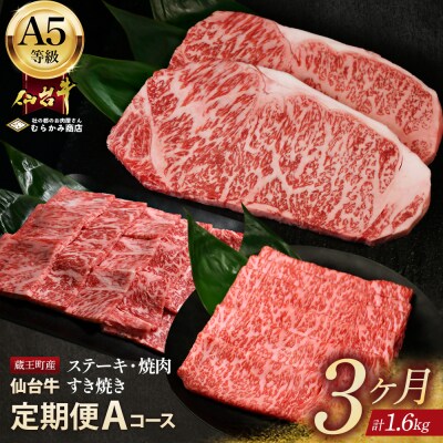 【毎月定期便】「A5仙台牛Aコース」 ステーキ・焼肉・すき焼き 全3回　【04301-0959】