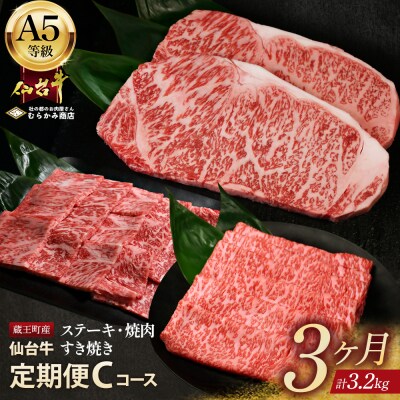 【毎月定期便】「A5仙台牛Cコース」 ステーキ・焼肉・すき焼き 全3回　【04301-0858】