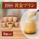 岩田の黄金プリン 8個入り