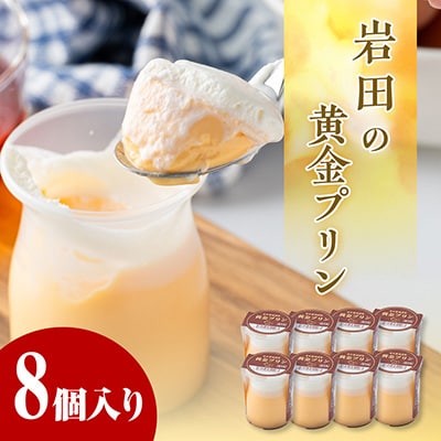 岩田の黄金プリン 8個入り