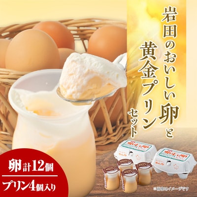 岩田のおいしい卵と 黄金プリンのセット