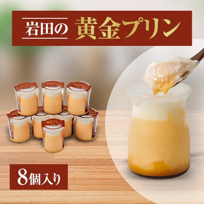 【毎月定期便】岩田の黄金プリン 8個入り全3回