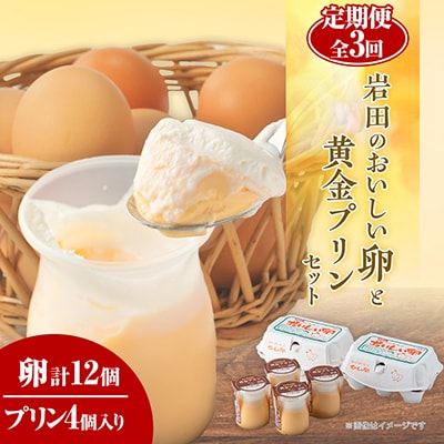 【毎月定期便】岩田のおいしい卵と 黄金プリンのセット全3回
