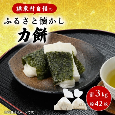 ふるさと懐かし力餅3kg