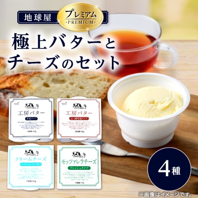 地球屋プレミアム　極上バターとチーズの4個セット