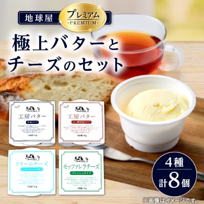 地球屋プレミアム　極上バターとチーズ　[8個セット]