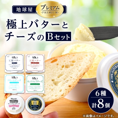地球屋プレミアム　極上バターとチーズの6種類　[8個　Bセット]