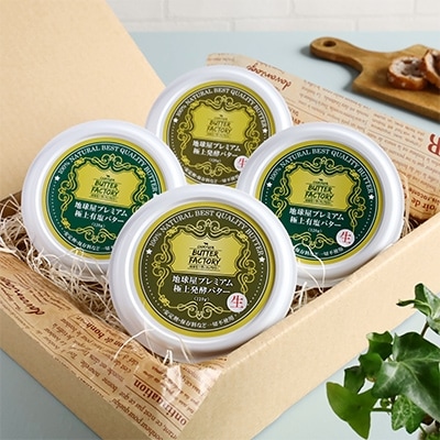 地球屋プレミアム　有塩 “生”バターと醗酵“生”バター　4個セット