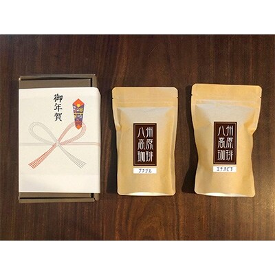 【お年賀熨斗】【八州高原珈琲(粉)】 2種の詰め合わせセット