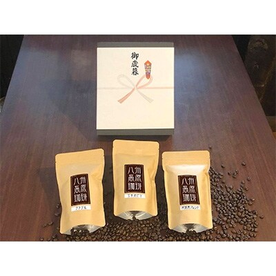 【お歳暮熨斗】【八州高原珈琲(粉)】3種の詰め合わせセット