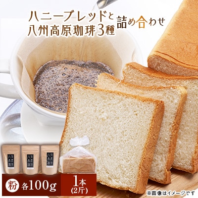 ハニーブレッド1本(2斤)と八州高原珈琲(粉)　3種の詰め合わせ