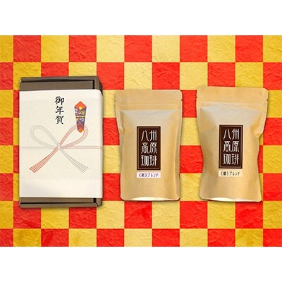 お年賀熨斗【お正月限定】八州高原珈琲(粉)　桜ブレンド・梅ブレンド2種のブレンド詰め合わせ