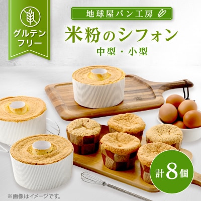 地球屋パン工房　グルテンフリー　米粉のシフォン8個(中型3個、小型5個)セット