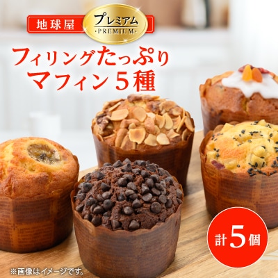 地球屋プレミアム　5種類のマフィン×各1個　計5個セット
