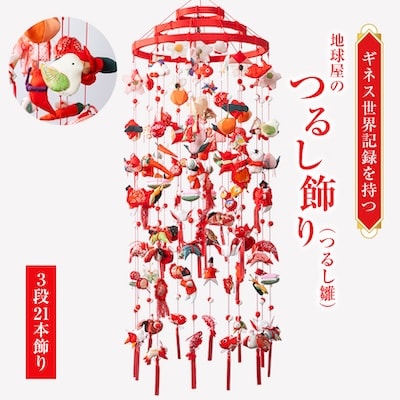地球屋のつるし飾り(つるし雛)70-02